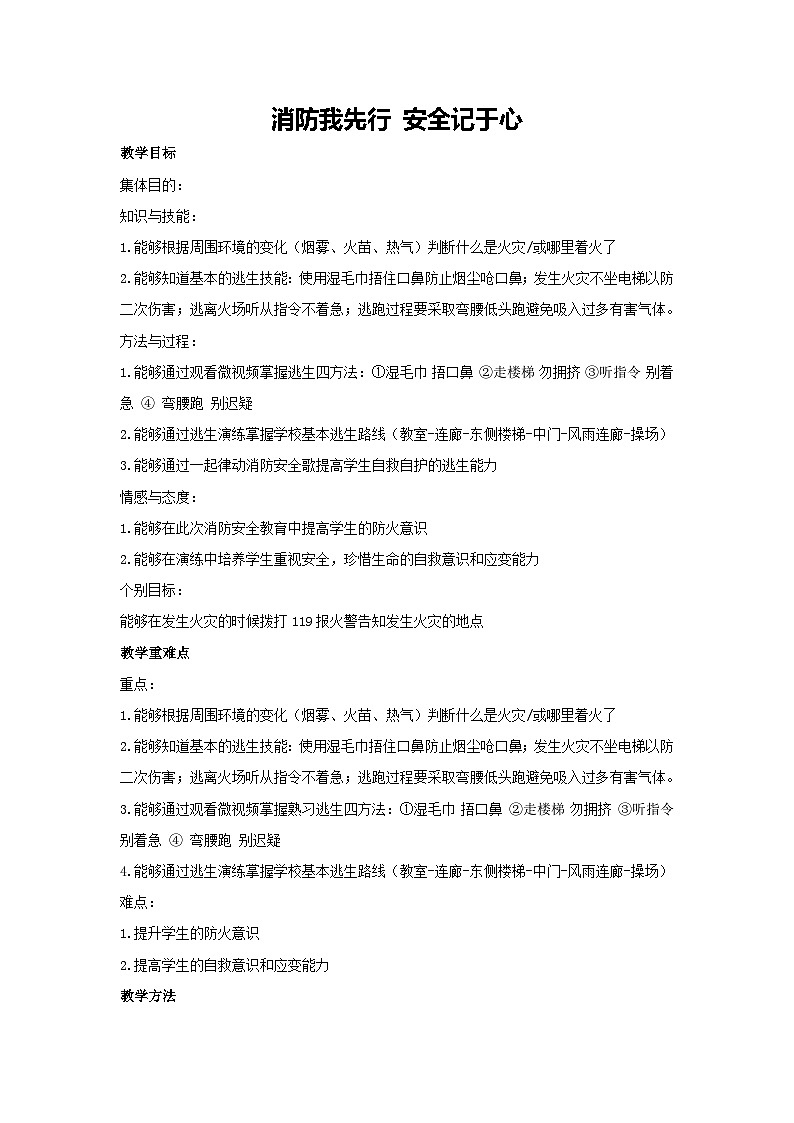 消防我先行 安全记于心（教学设计）-2023-2024学年三年级主题班会通用01