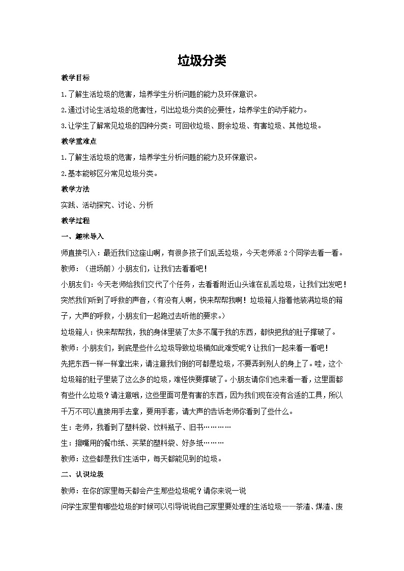 垃圾分类（教学设计）-2023-2024学年三年级主题班会通用01