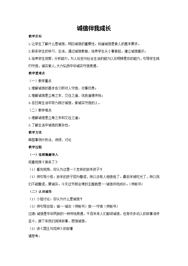 诚信伴我成长（教学设计）-2023-2024学年三年级主题班会通用01