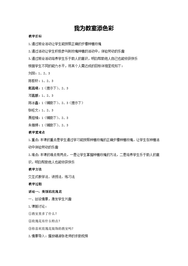 我为教室添色彩（教学设计）-2023-2024学年三年级主题班会通用01