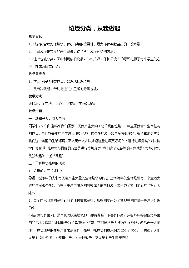 垃圾分类，从我做起（教学设计）-2023-2024学年三年级主题班会通用01