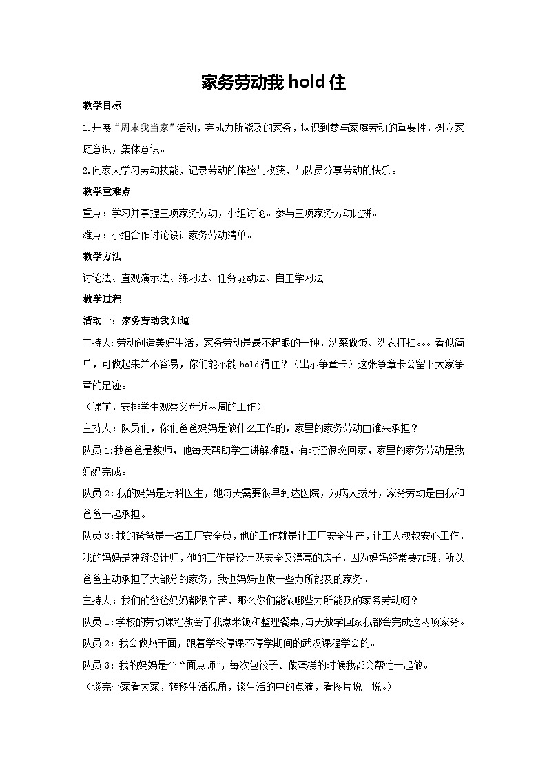 家务劳动我hold住（教学设计）-2023-2024学年三年级主题班会通用01
