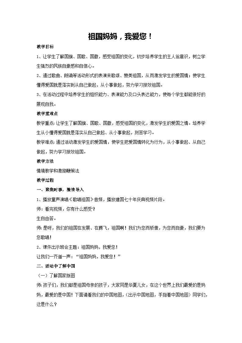 祖国妈妈，我爱您！（教学设计）-2023-2024学年三年级主题班会通用第1页