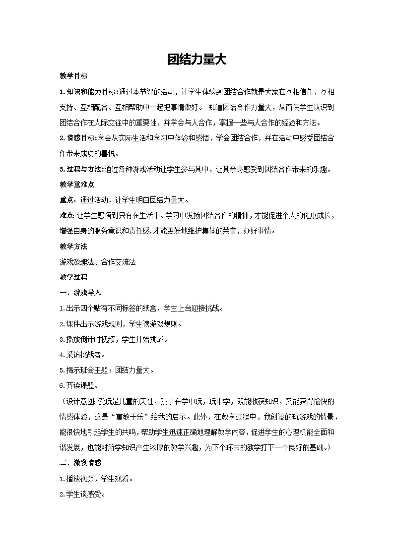 团结力量大（教学设计）-2023-2024学年三年级主题班会通用01