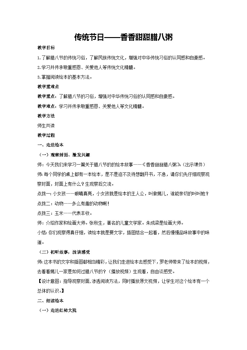 传统节日——香香甜甜腊八粥（教学设计）-2023-2024学年三年级主题班会通用第1页