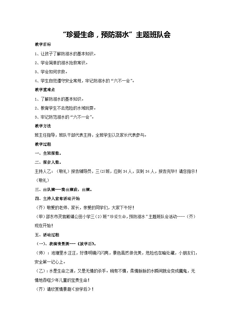 “珍爱生命，预防溺水”主题班队会（教学设计）-2023-2024学年三年级主题班会通用第1页