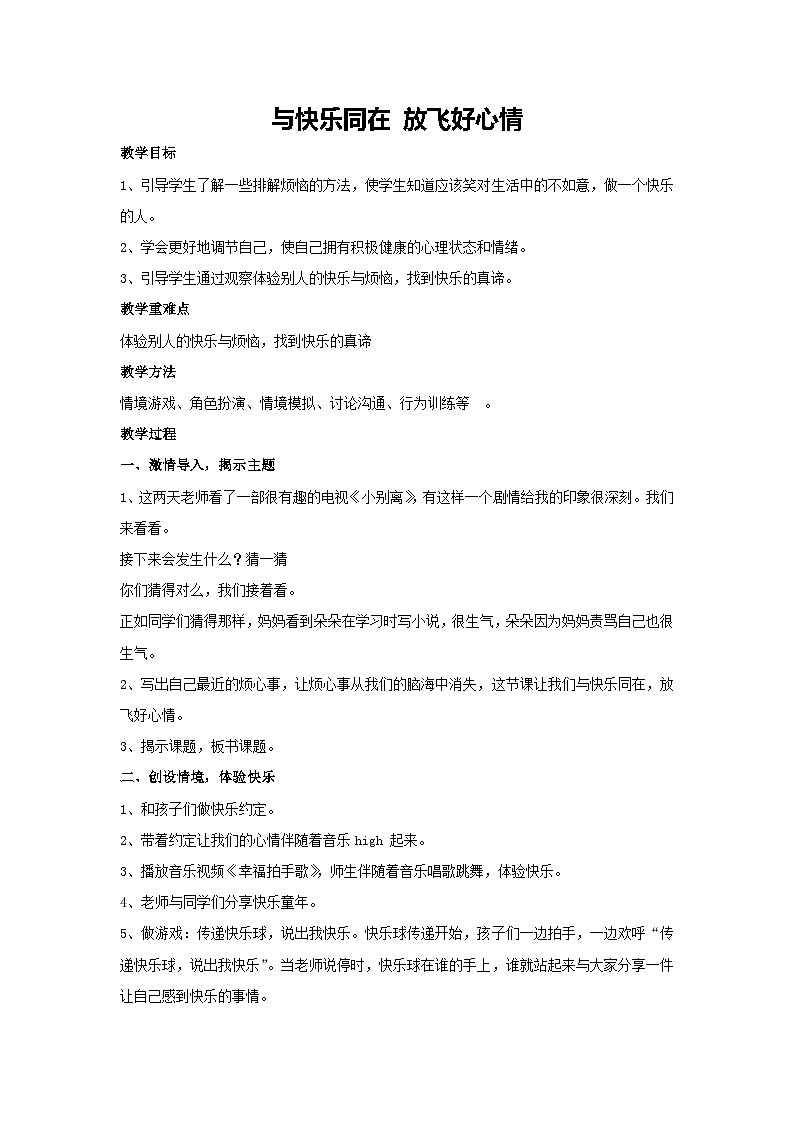 与快乐同在 放飞好心情（教学设计）-2023-2024学年三年级主题班会通用01