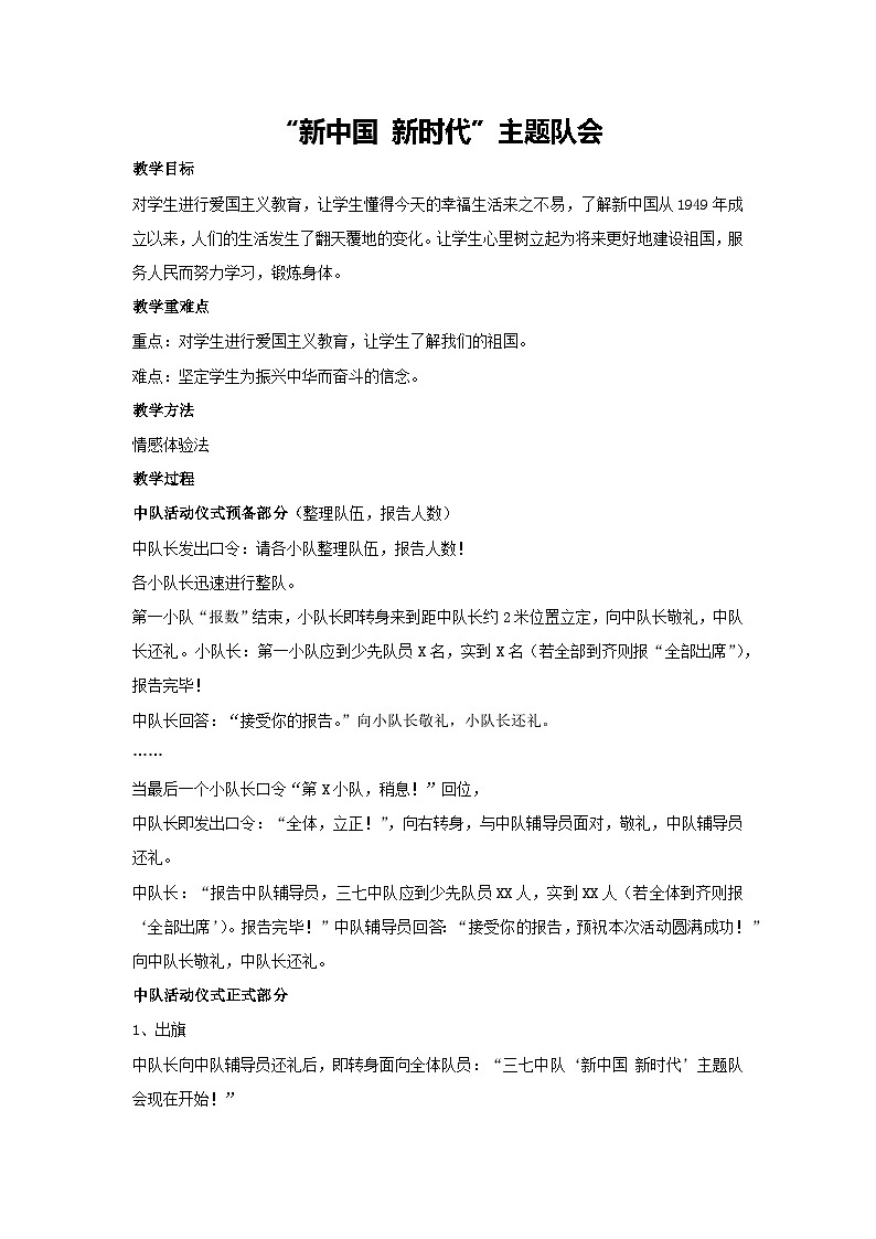 新中国 新时代（教学设计）-2023-2024学年三年级主题班会通用第1页