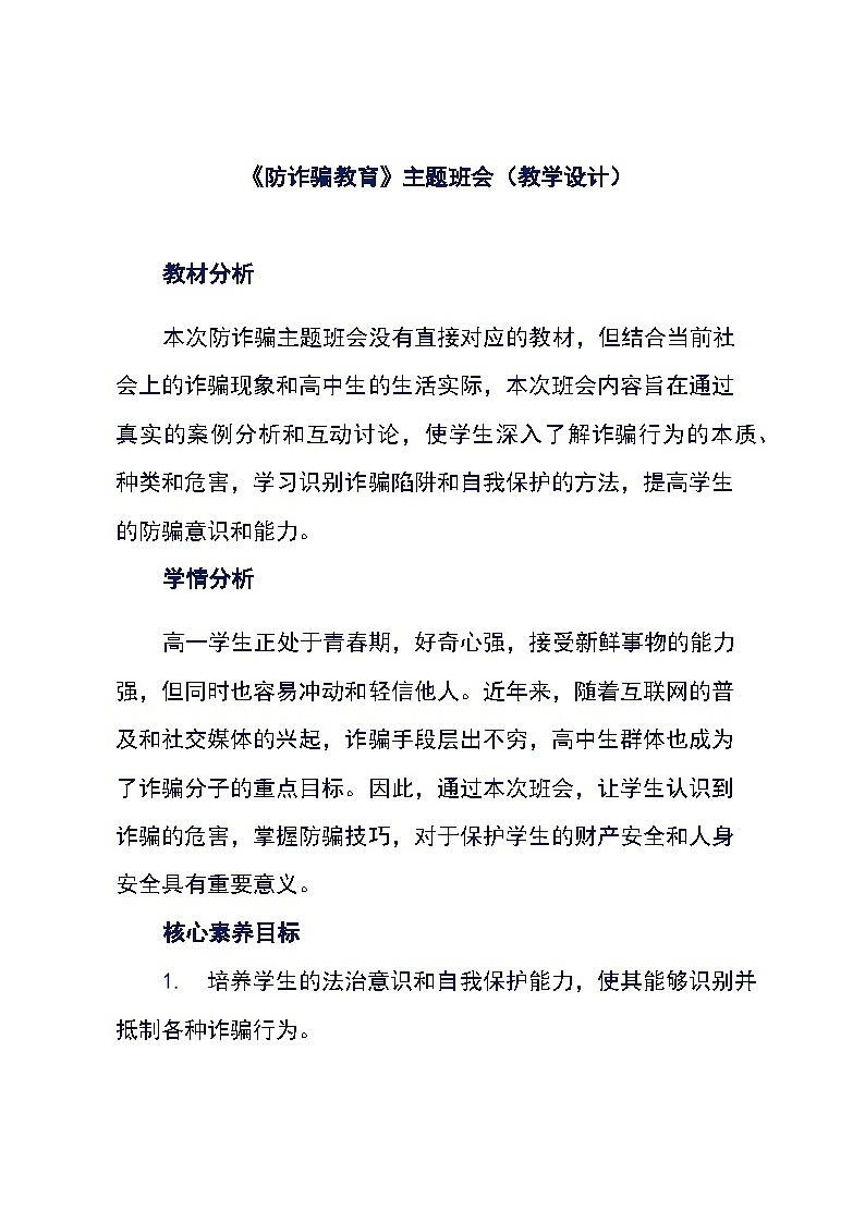 《防诈骗教育》主题班会（教学设计）第1页
