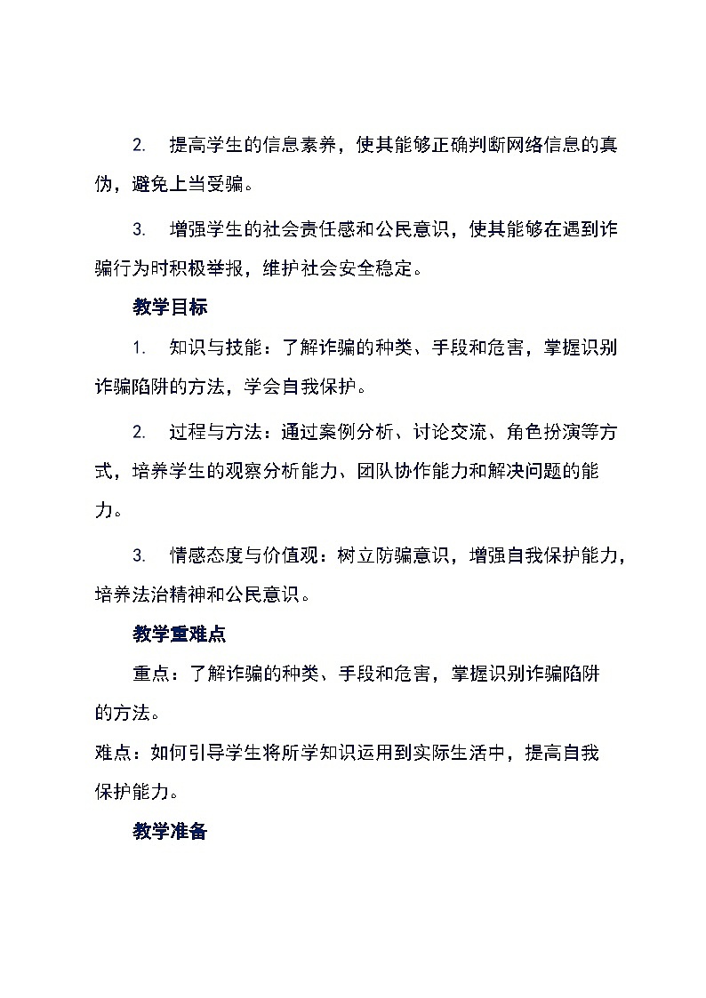 《防诈骗教育》主题班会（教学设计）第2页