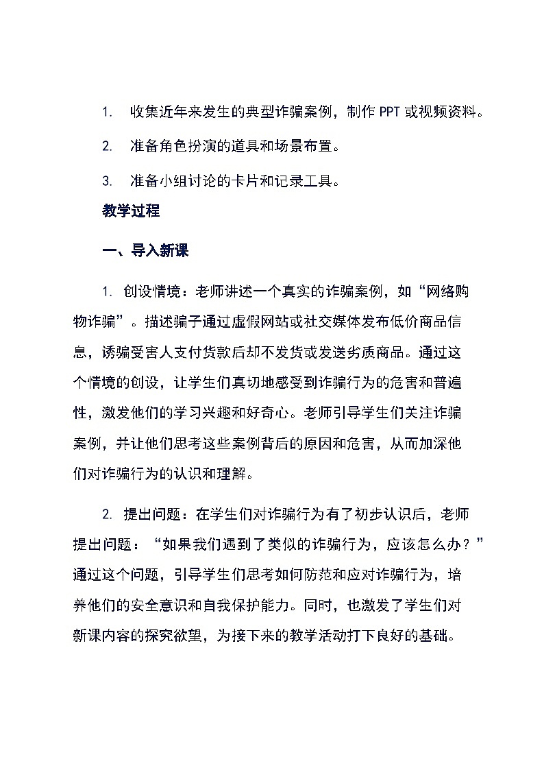 《防诈骗教育》主题班会（教学设计）第3页