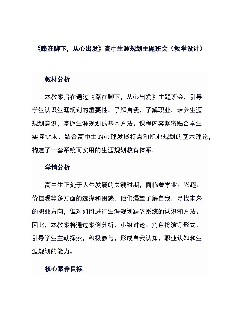 《路在脚下，从心出发》高中生涯规划主题班会（教学设计）第1页