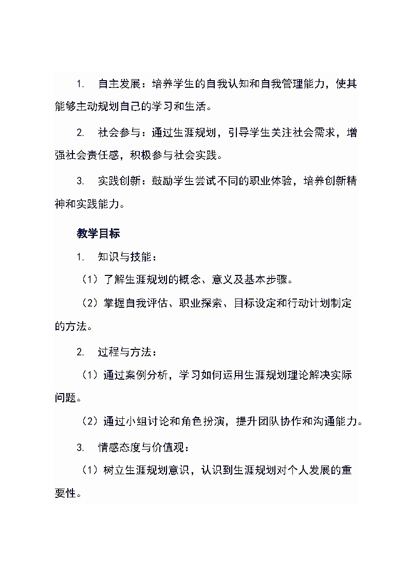 《路在脚下，从心出发》高中生涯规划主题班会（教学设计）第2页