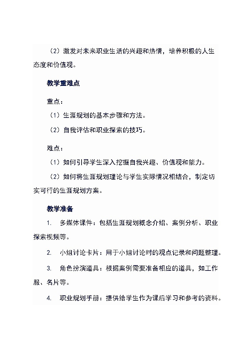 《路在脚下，从心出发》高中生涯规划主题班会（教学设计）第3页