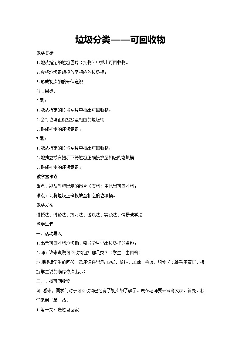 垃圾分类——可回收物（教学设计）-2023-2024学年四年级主题班会通用01