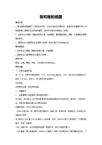 我和我的祖国（教学设计）-2023-2024学年四年级主题班会通用