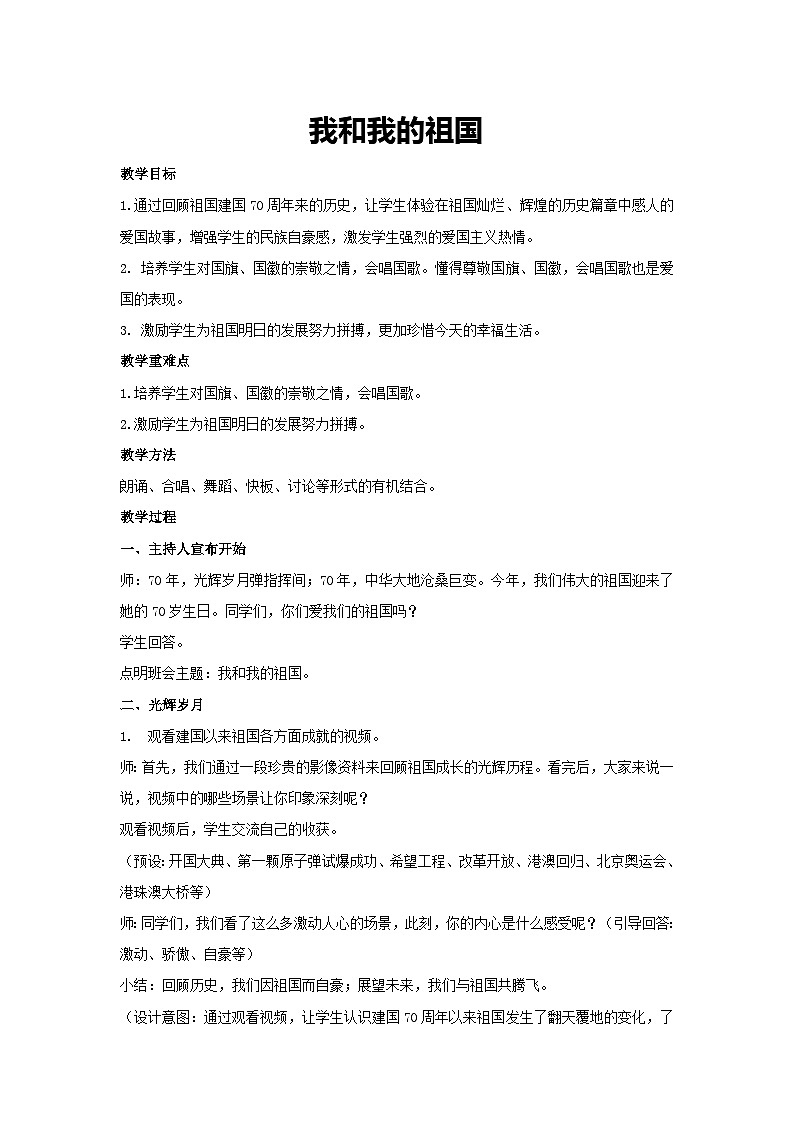 我和我的祖国（教学设计）-2023-2024学年四年级主题班会通用01