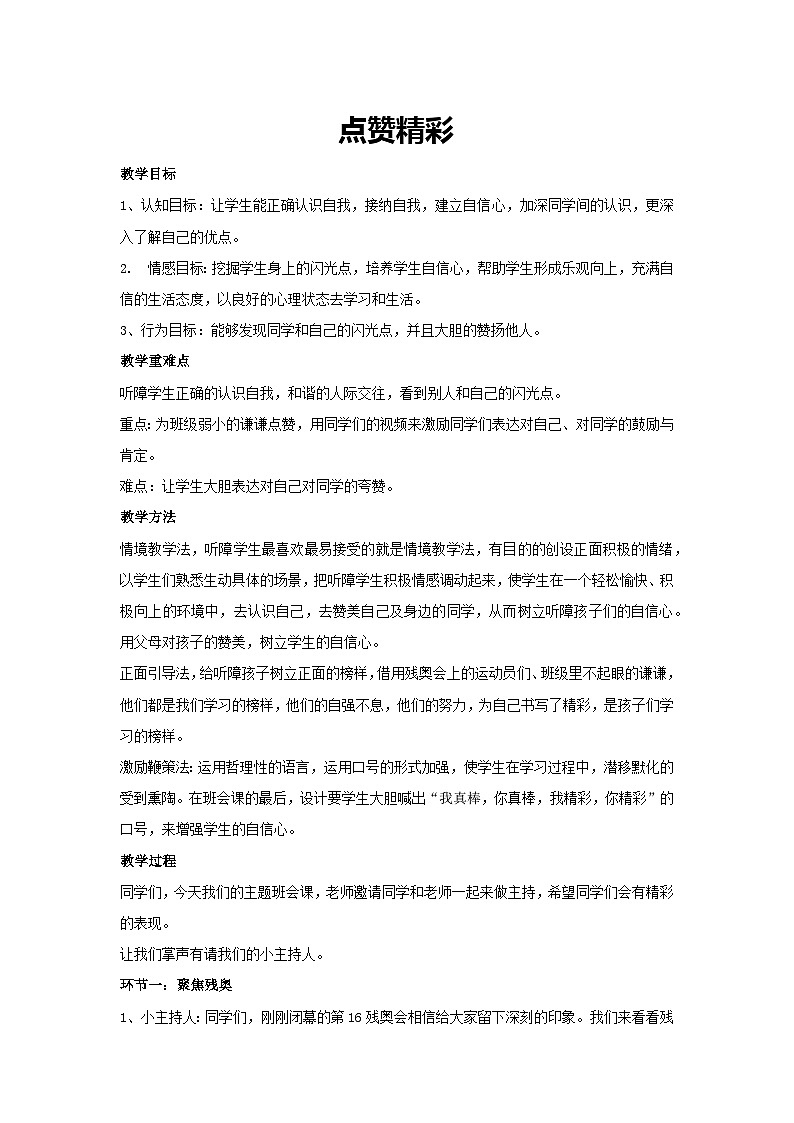 点赞精彩（教学设计）-2023-2024学年四年级主题班会通用01
