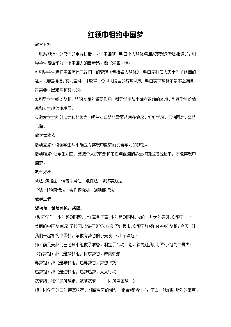 红领巾相约中国梦（教学设计）-2023-2024学年四年级主题班会通用01