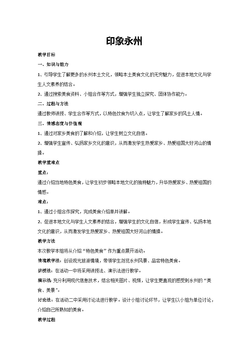 印象永州（教学设计）-2023-2024学年四年级主题班会通用01