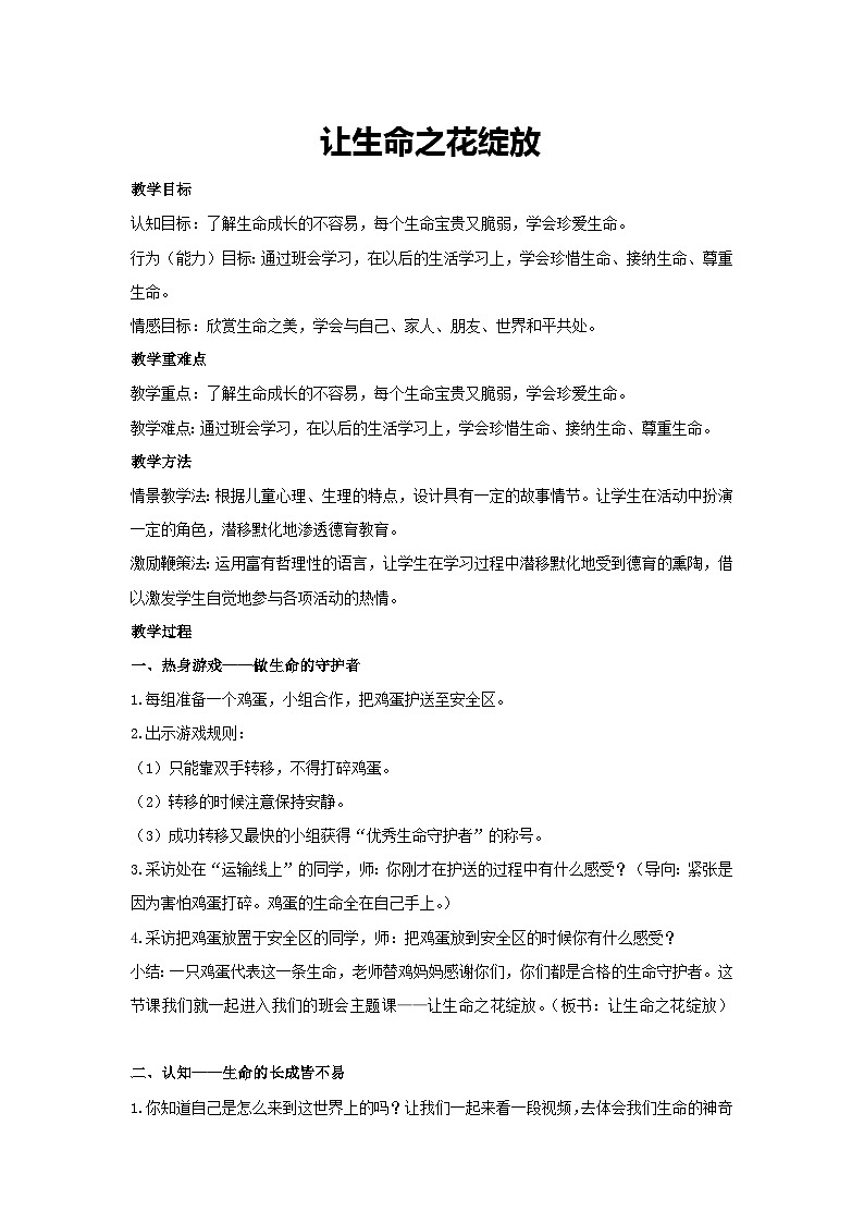 让生命之花绽放（教学设计）-2023-2024学年四年级主题班会通用第1页