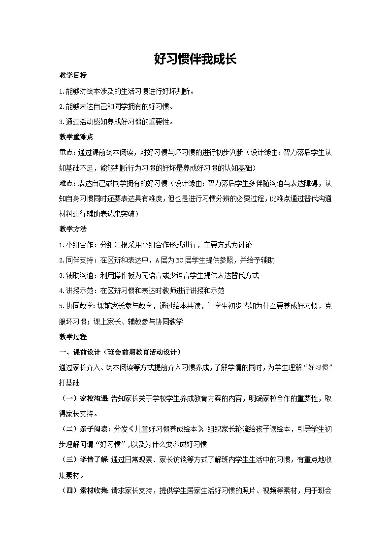 好习惯伴我成长（教学设计）-2023-2024学年四年级主题班会通用01
