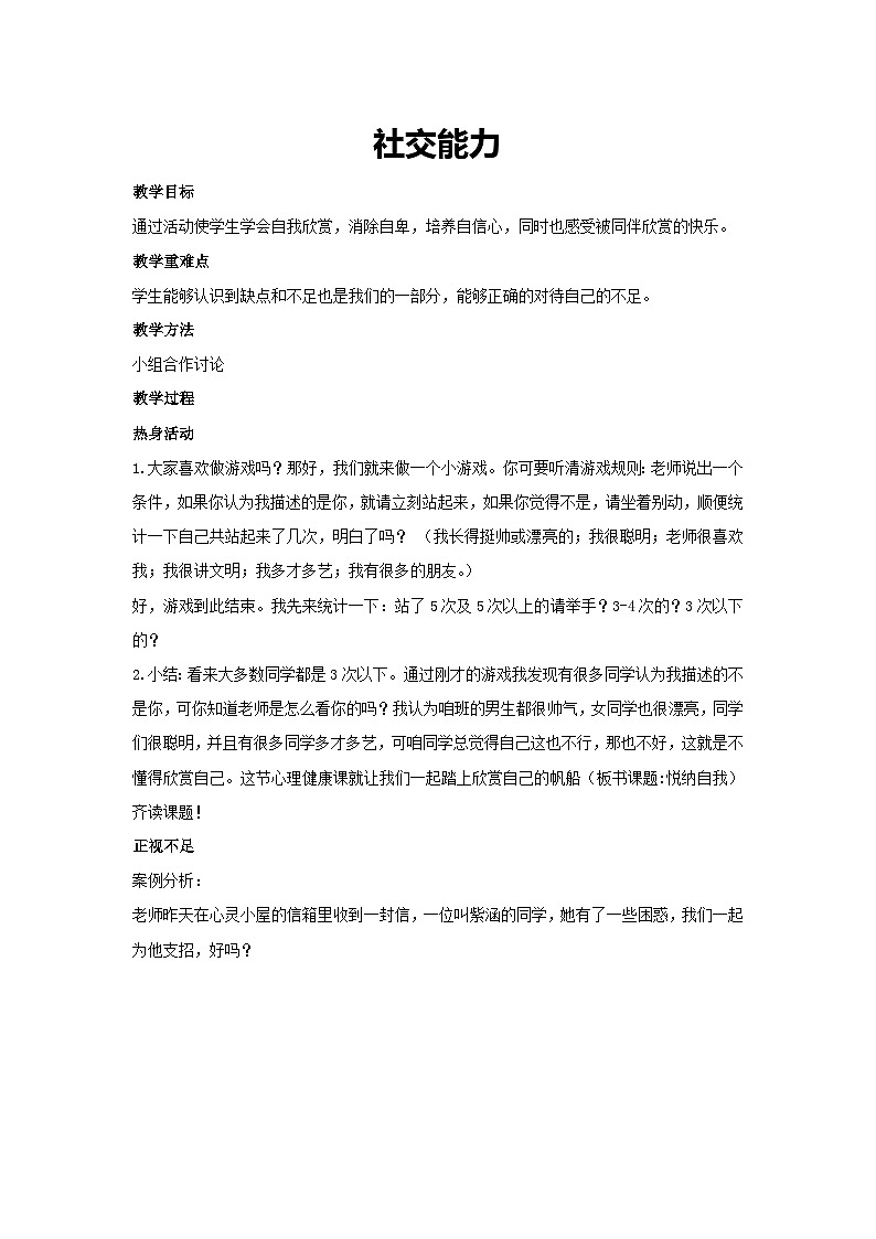 社交能力（教学设计）-2023-2024学年四年级主题班会通用01