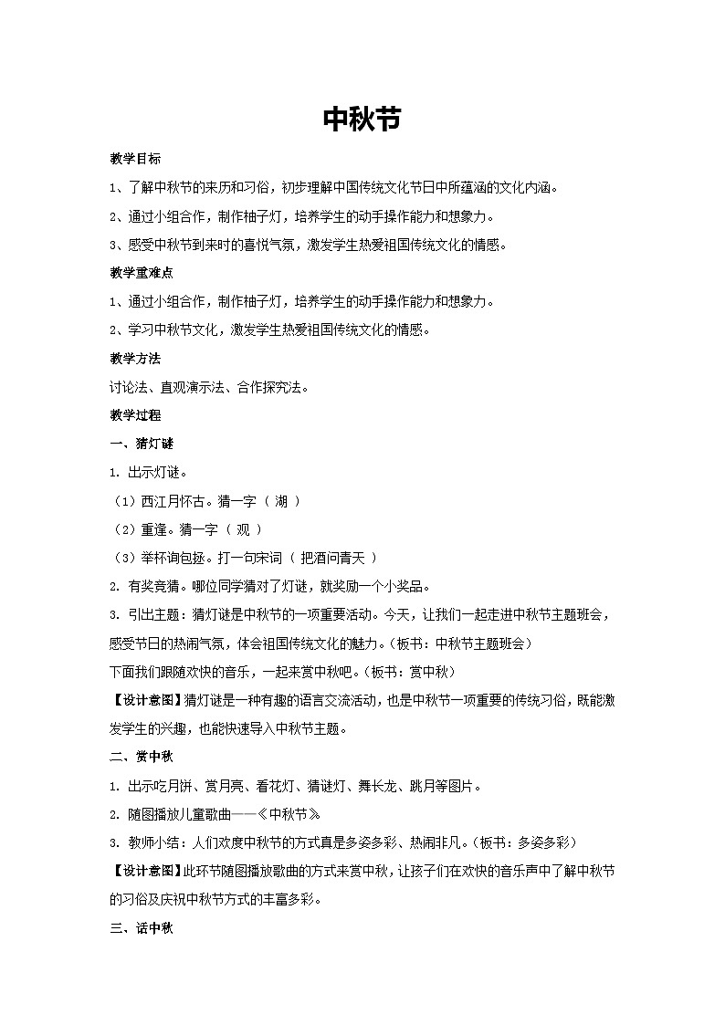 中秋节（教学设计）-2023-2024学年四年级主题班会通用01