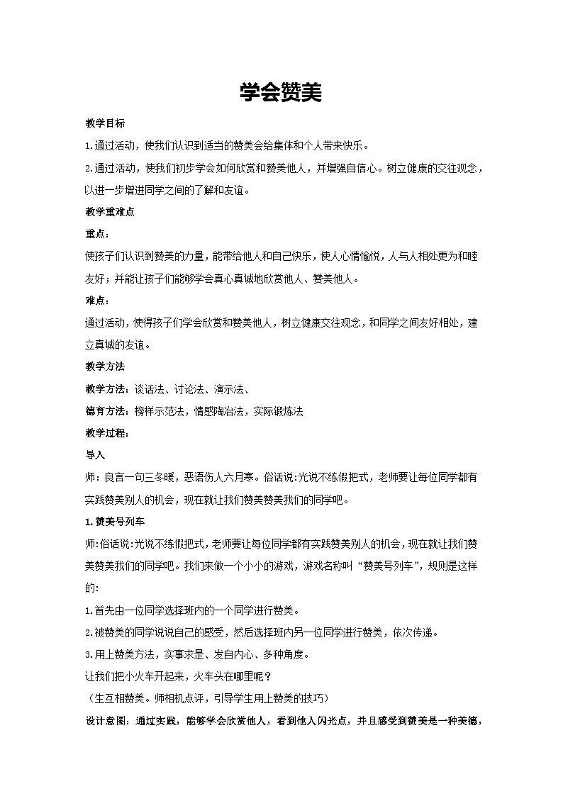 学会赞美（教学设计）（教学设计）-2023-2024学年四年级主题班会通用01