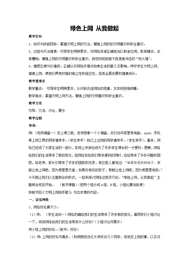 绿色上网 从我做起（教学设计）-2023-2024学年四年级主题班会通用01