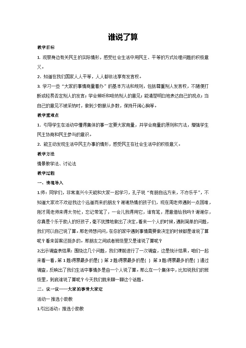 谁说了算（教学设计）-2023-2024学年四年级主题班会通用第1页