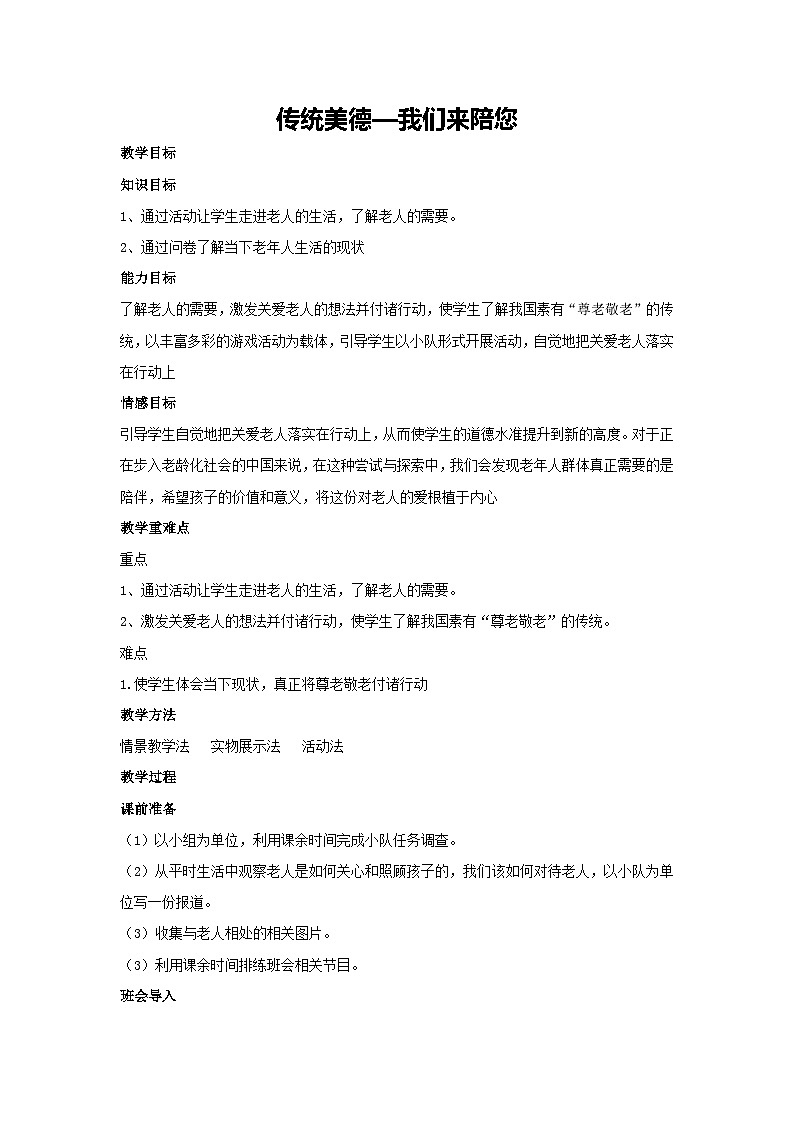 传统美德—我们来陪您（教学设计）-2023-2024学年四年级主题班会通用01