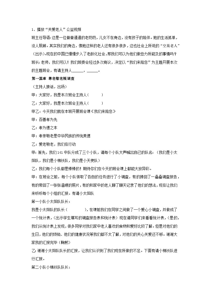 传统美德—我们来陪您（教学设计）-2023-2024学年四年级主题班会通用02