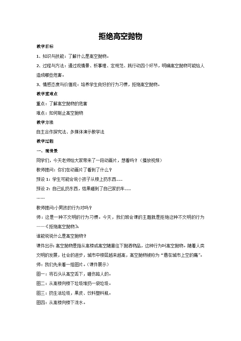 拒绝高空抛物（教学设计）-2023-2024学年四年级主题班会通用第1页