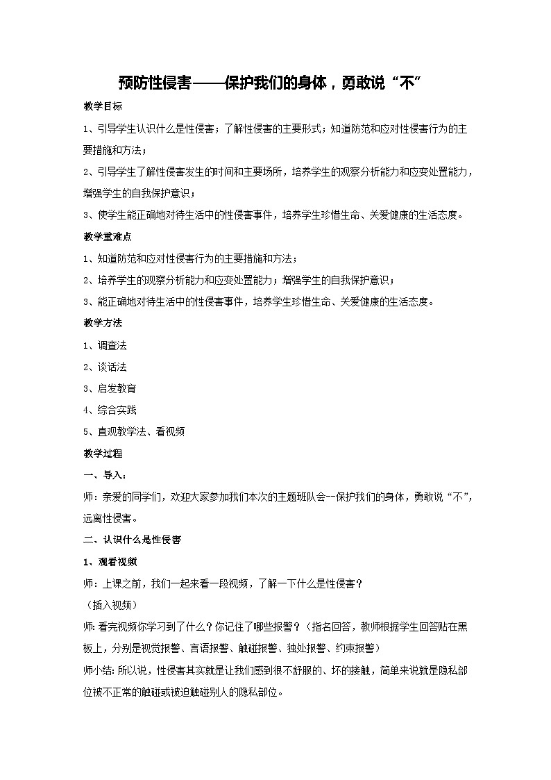 预防性侵害——保护我们的身体，勇敢说“不”（教学设计）-2023-2024学年四年级主题班会通用第1页