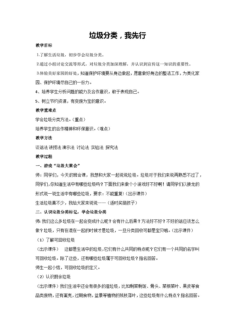 垃圾分类，我先行（教学设计）-2023-2024学年四年级主题班会通用01