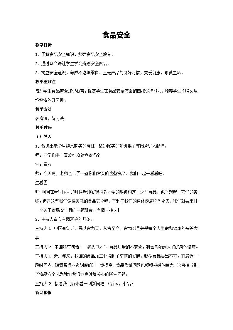 食品安全（教学设计）-2023-2024学年四年级主题班会通用01