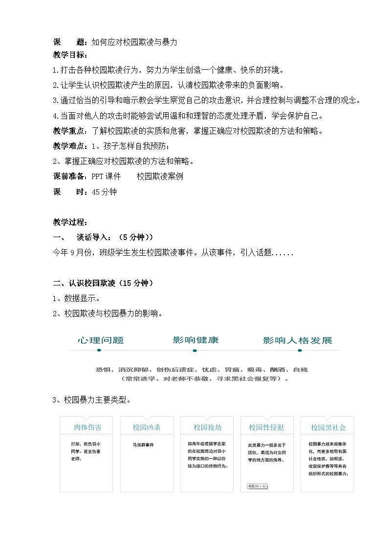 《如何应对校园欺凌与暴力》教案第1页