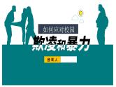 中职德育公开课《如何应对校园欺凌与暴力  》教案与课件
