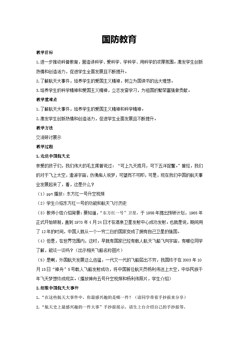 国防教育（教学设计）2023-2024学年五年级主题班会通用第1页