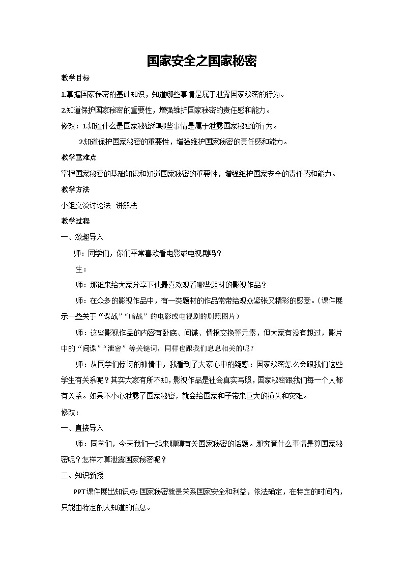 国家安全之国家秘密（教学设计）2023-2024学年五年级主题班会通用第1页