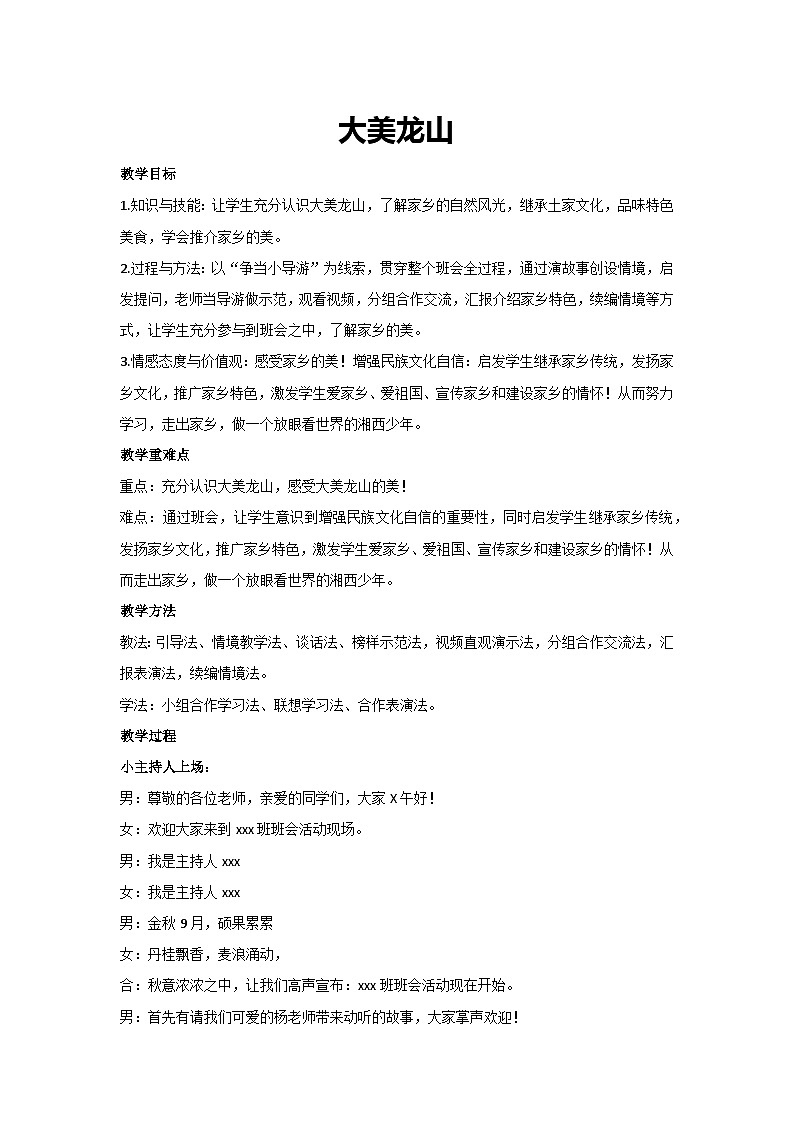 大美龙山（教学设计）2023-2024学年五年级主题班会通用第1页
