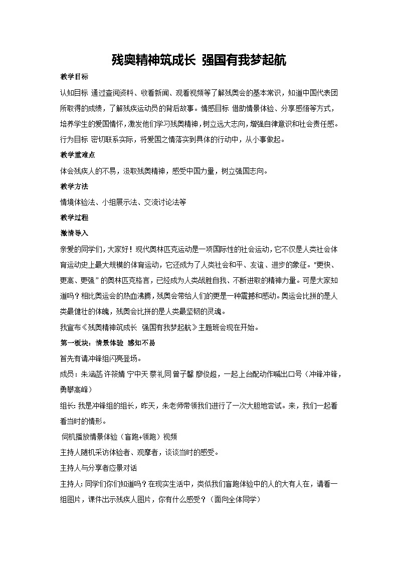 残奥精神筑成长 强国有我梦起航（教学设计）2023-2024学年五年级主题班会通用01