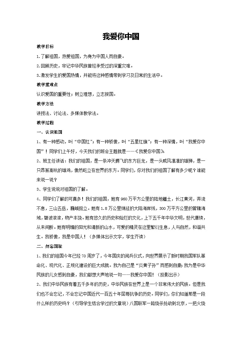 我爱你中国（教学设计）2023-2024学年五年级主题班会通用01