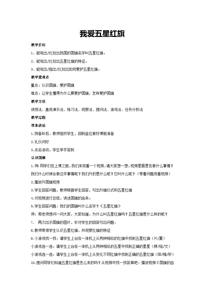 我爱五星红旗（教学设计）2023-2024学年五年级主题班会通用01