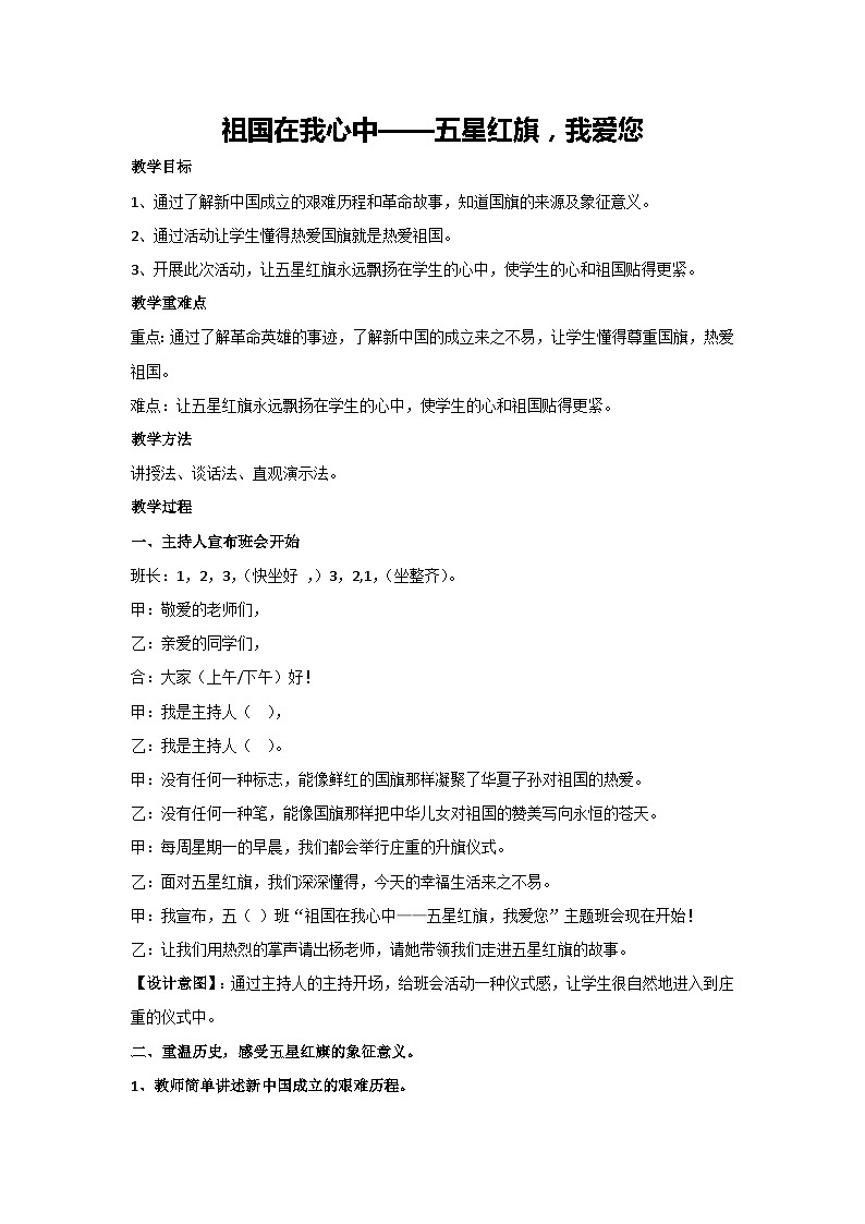 祖国在我心中——五星红旗，我爱您（教学设计）2023-2024学年五年级主题班会通用01