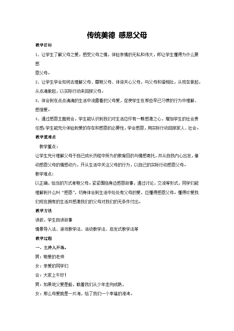 传统美德 感恩父母（教学设计）2023-2024学年五年级主题班会通用01