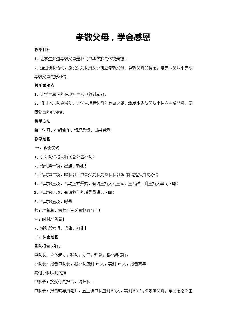 孝敬父母，学会感恩（教学设计）2023-2024学年五年级主题班会通用01