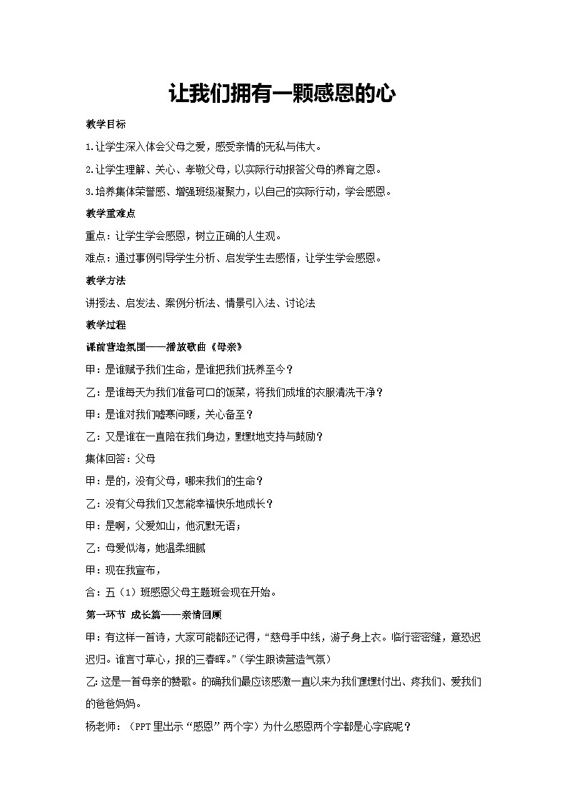 让我们拥有一颗感恩的心（教学设计）2023-2024学年五年级主题班会通用01