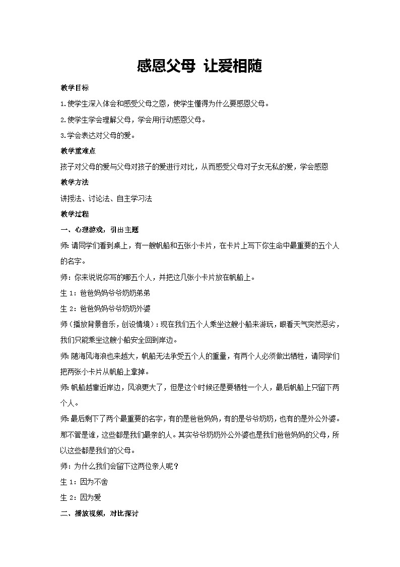 感恩父母 让爱相随（教学设计）2023-2024学年五年级主题班会通用01